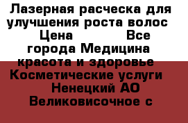 Лазерная расческа,для улучшения роста волос. › Цена ­ 2 700 - Все города Медицина, красота и здоровье » Косметические услуги   . Ненецкий АО,Великовисочное с.